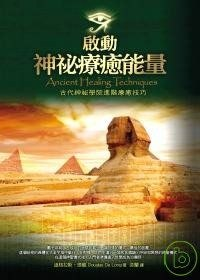 啟動神秘療癒能量：古代神秘學院進階療癒技巧PDF电子书下载