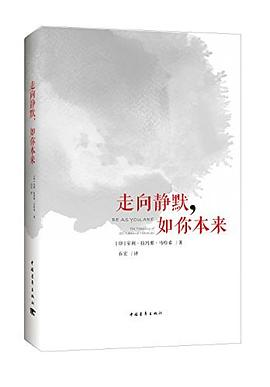 走向静默,如你本来