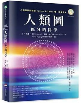 人類圖：區分的科學PDF电子书下载