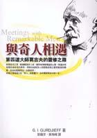 與奇人相遇 Meetings With Remarkable Men