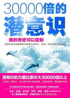 30000倍的潜意识PDF电子书下载