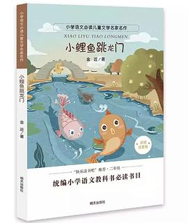 小鲤鱼跳龙门PDF电子书下载