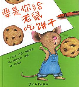 要是你给老鼠吃饼干PDF电子书下载