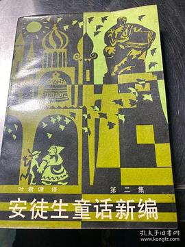 安徒生童话新编（第二集）PDF电子书下载
