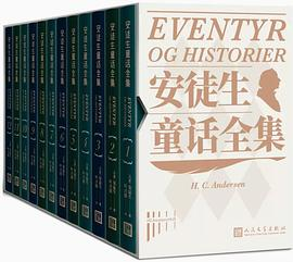 安徒生童话全集（全12册）PDF电子书下载