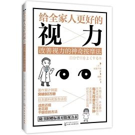 给全家人更好的视力(改善视力的神奇按摩法)PDF电子书下载