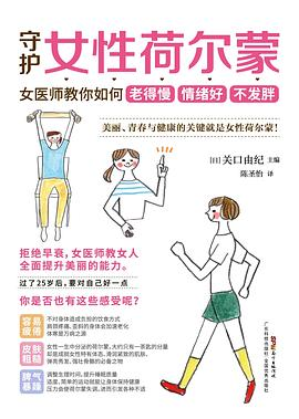 守护女性荷尔蒙PDF电子书下载