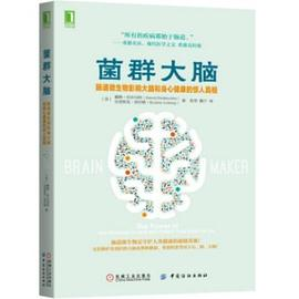 菌群大脑：肠道微生物影响大脑和身心健康的惊人真相PDF电子书下载