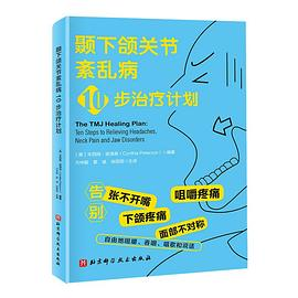 颞下颌关节紊乱病10步治疗计划PDF电子书下载