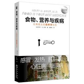 食物营养与疾病-比勒医生的营养学忠告PDF电子书下载