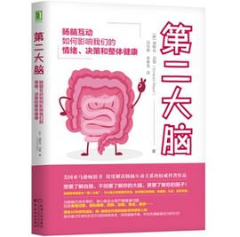 第二大脑：肠脑互动如何影响我们的情绪、决策和整体健康PDF电子书下载