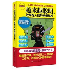 越来越聪明，效果惊人的轻松健脑术PDF电子书下载