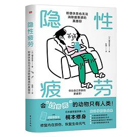 隐性疲劳PDF电子书下载