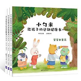 小勺米给孩子的运动健康书（0-3岁）PDF电子书下载