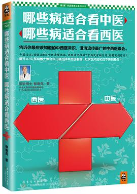 哪些病适合看中医，哪些病适合看西医PDF电子书下载