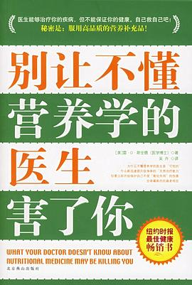 别让不懂营养学的医生害了你PDF电子书下载