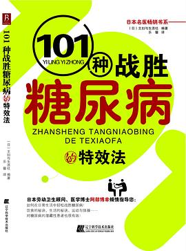 101种战胜糖尿病的特效法PDF电子书下载