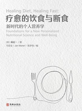 疗愈的饮食与断食PDF电子书下载