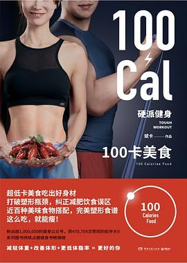 硬派健身：100卡美食PDF电子书下载