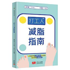 打工人减脂指南PDF电子书下载