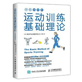 运动训练基础理论（全彩图解版）PDF电子书下载