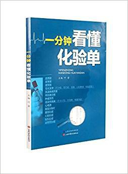 一分钟看懂化验单PDF电子书下载