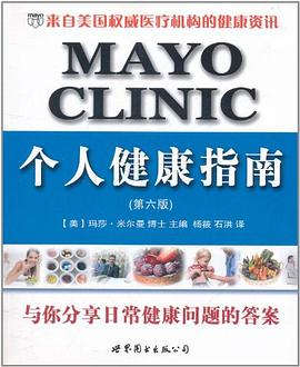 MAYO CLINIC个人健康指南PDF电子书下载