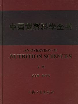 中国营养科学全书（上下册）PDF电子书下载