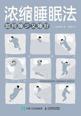 浓缩睡眠法PDF电子书下载