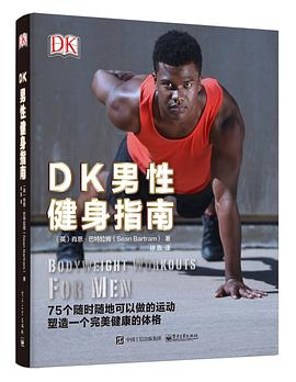 DK男性健身指南PDF电子书下载