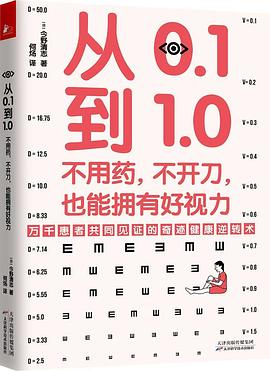 从0.1到1.0：不用药，不开刀，也能拥有好视力PDF电子书下载