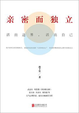 亲密而独立：活出边界，活出自己PDF电子书下载