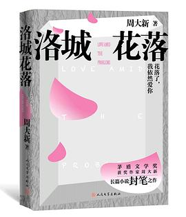 洛城花落（周大新封笔之作）PDF电子书下载