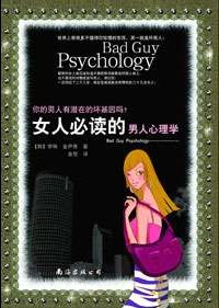 女人必读的男人心理学