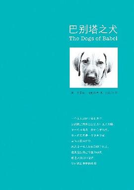 巴别塔之犬PDF电子书下载