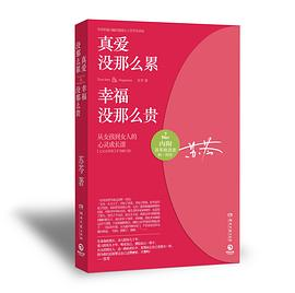 真爱没那么累，幸福没那么贵PDF电子书下载