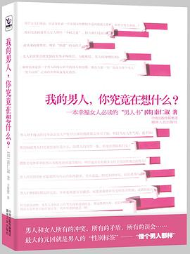 我的男人，你究竟在想什么？PDF电子书下载