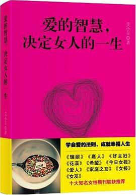 爱的智慧，决定女人的一生PDF电子书下载