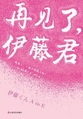 再见了，伊藤君PDF电子书下载