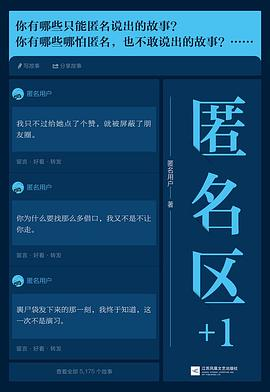 匿名区+1（知乎九年来更具“复合味”的匿名情感故事）PDF电子书下载