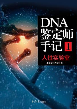 DNA鉴定师手记1PDF电子书下载