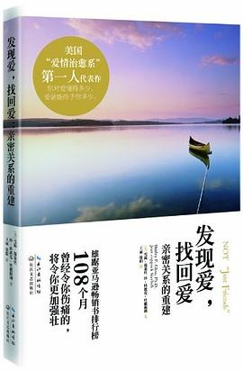 发现爱.找回爱-亲密关系的重建PDF电子书下载