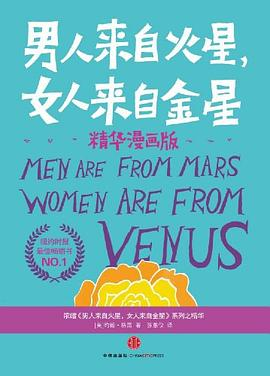 男人来自火星女人来自金星PDF电子书下载