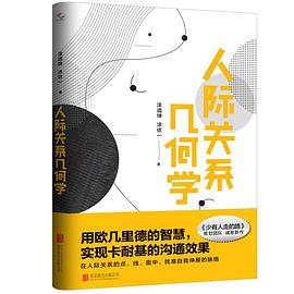 人际关系几何学PDF电子书下载