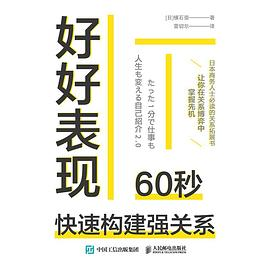 好好表现：60秒快速构建强关系PDF电子书下载