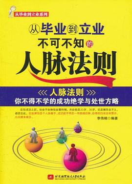 从毕业到立业不可不知的人脉法则PDF电子书下载