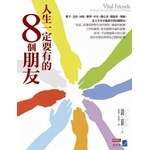 人生一定要有的8個朋友PDF电子书下载