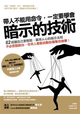 帶人不能用命令，一定要學會「暗示的技術」PDF电子书下载