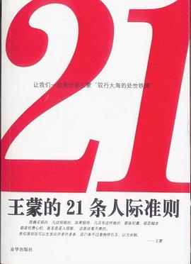 王蒙的21条人际准则PDF电子书下载