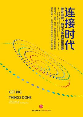 连接时代：激发潜能、搞定大事的连接思维PDF电子书下载